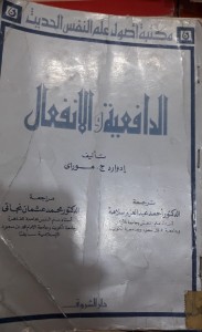 الدافعية والانفعال